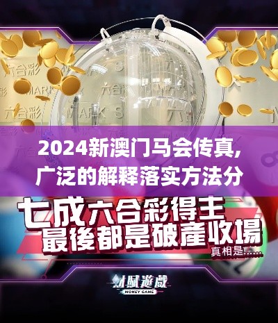 2024新澳门马会传真,广泛的解释落实方法分析_动态版8.921