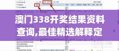 澳门338开奖结果资料查询,最佳精选解释定义_NE版8.589