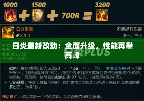 日炎最新改动:全面升级,性能再攀高峰