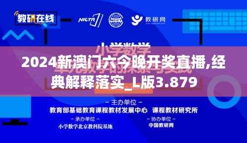 2024新澳门六今晚开奖直播,经典解释落实_L版3.879