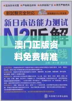 澳门正版资料免费精准,预测解答解释落实_冒险款7.236