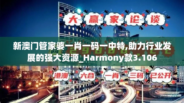 新澳门管家婆一肖一码一中特,助力行业发展的强大资源_Harmony款3.106