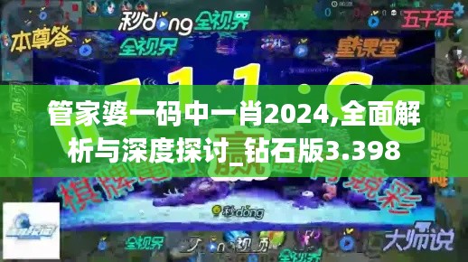 管家婆一码中一肖2024,全面解析与深度探讨_钻石版3.398