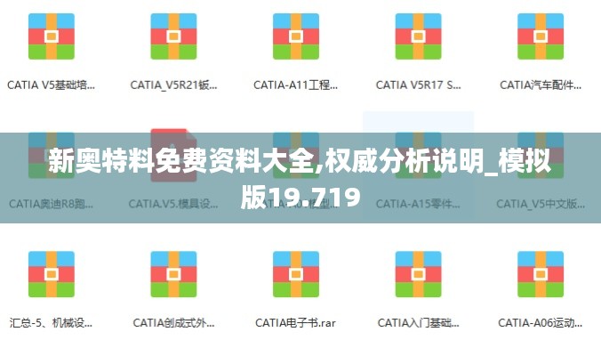 新奥特料免费资料大全,权威分析说明_模拟版19.719
