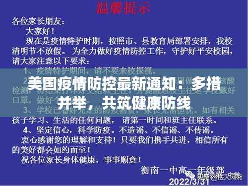 美国疫情防控最新通知：多措并举，共筑健康防线