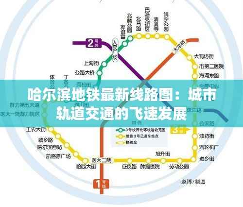 哈尔滨地铁最新线路图:城市轨道交通的飞速发展