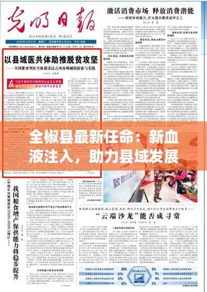 全椒县最新任命:新血液注入,助力县域发展新篇章