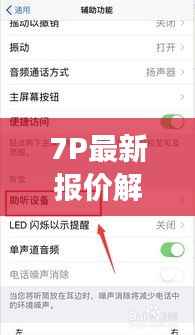 7P最新报价解析:市场动态与投资策略