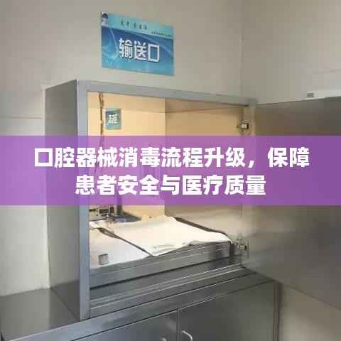 口腔器械消毒流程升级,保障患者安全与医疗质量