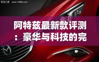 阿特兹最新款评测:豪华与科技的完美融合