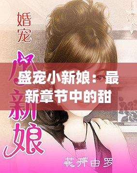 盛宠小新娘:最新章节中的甜蜜与成长