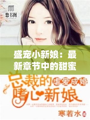 盛宠小新娘:最新章节中的甜蜜与成长