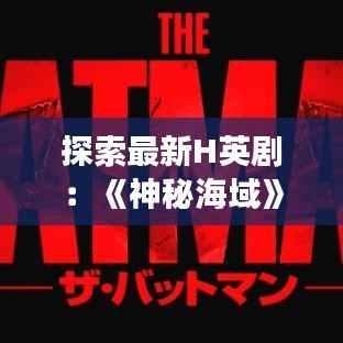 探索最新H英剧:《神秘海域》——海底世界的奇幻冒险之旅