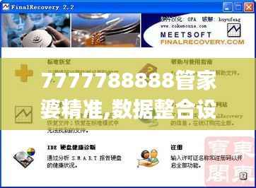 7777788888管家婆精准,数据整合设计执行_特供版14.424