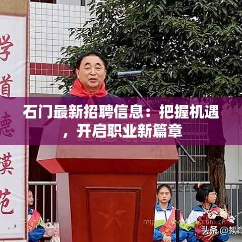 石门最新招聘信息：把握机遇，开启职业新篇章
