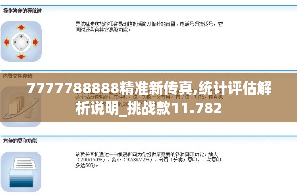 7777788888精准新传真,统计评估解析说明_挑战款11.782