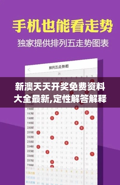 新澳天天开奖免费资料大全最新,定性解答解释定义_Deluxe1.472