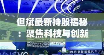 但斌最新持股揭秘：聚焦科技与创新，布局未来市场