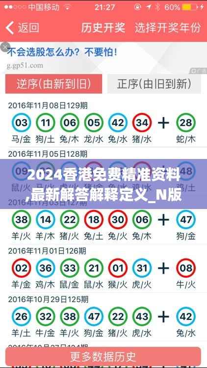 2024香港免费精准资料,最新解答解释定义_N版2.107