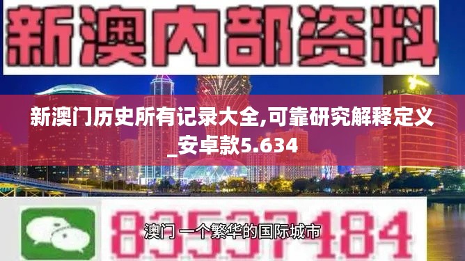 新澳门历史所有记录大全,可靠研究解释定义_安卓款5.634