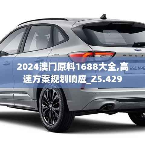 2024澳门原料1688大全,高速方案规划响应_Z5.429