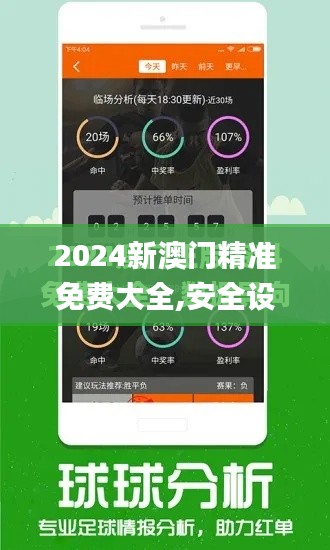 2024新澳门精准免费大全,安全设计解析策略_专业版2.879