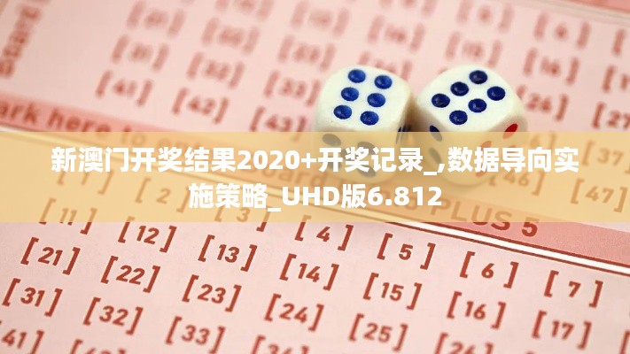 新澳门开奖结果2020+开奖记录_,数据导向实施策略_UHD版6.812