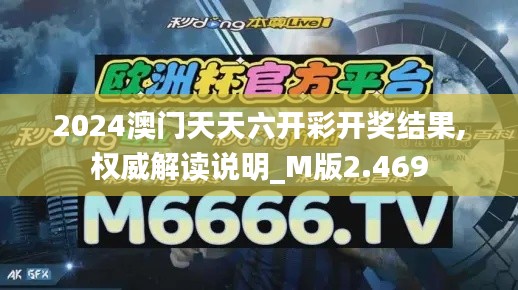 2024澳门天天六开彩开奖结果,权威解读说明_M版2.469