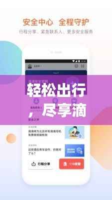 轻松出行,尽享滴滴出行——下载滴滴app最新版,开启智能出行新时代