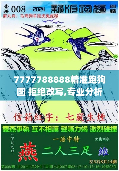 7777788888精准跑狗图 拒绝改写,专业分析解释定义_超值版14.549