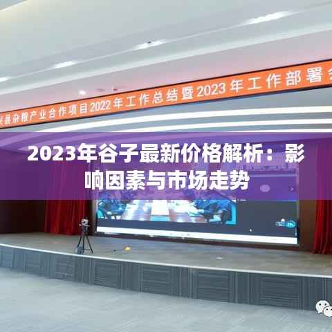 2023年谷子最新价格解析：影响因素与市场走势