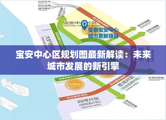 宝安中心区规划图最新解读:未来城市发展的新引擎