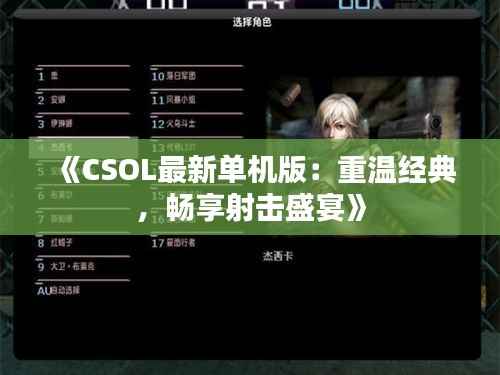 《CSOL最新单机版:重温经典,畅享射击盛宴》