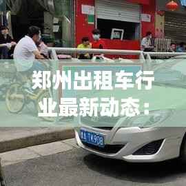 郑州出租车行业最新动态:变革与机遇并存