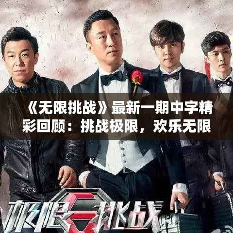 《无限挑战》最新一期中字精彩回顾:挑战极限,欢乐无限