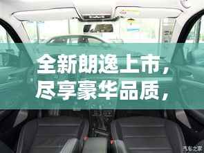 全新朗逸上市,尽享豪华品质,最新报价及图片大揭秘!