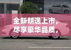 全新朗逸上市,尽享豪华品质,最新报价及图片大揭秘!
