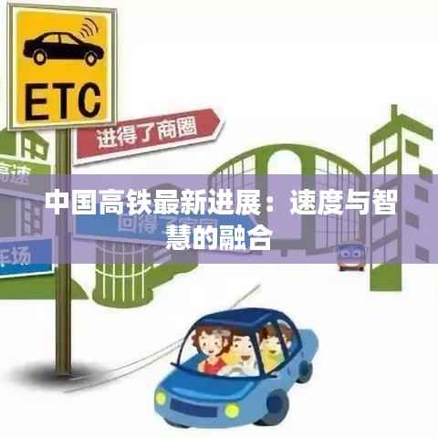 中国高铁最新进展:速度与智慧的融合