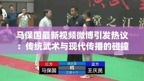 马保国最新视频微博引发热议:传统武术与现代传播的碰撞
