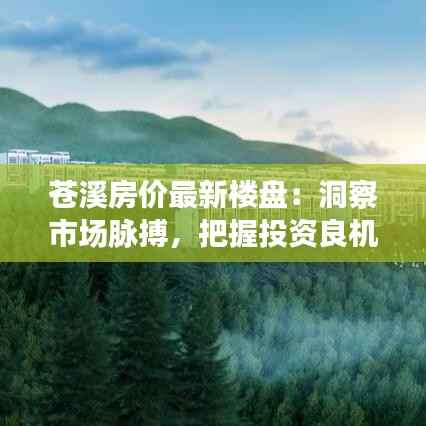 苍溪房价最新楼盘:洞察市场脉搏,把握投资良机