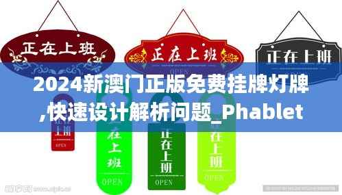 2024新澳门正版免费挂牌灯牌,快速设计解析问题_Phablet13.578