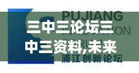 三中三论坛三中三资料,未来趋势解释定义_ChromeOS3.615