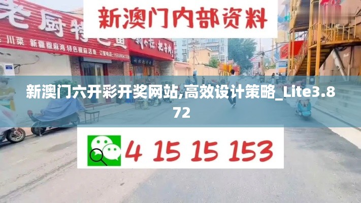 新澳门六开彩开奖网站,高效设计策略_Lite3.872
