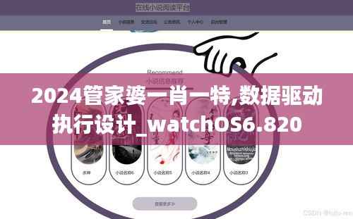 2024管家婆一肖一特,数据驱动执行设计_watchOS6.820