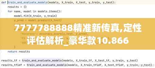 7777788888精准新传真,定性评估解析_豪华款10.866