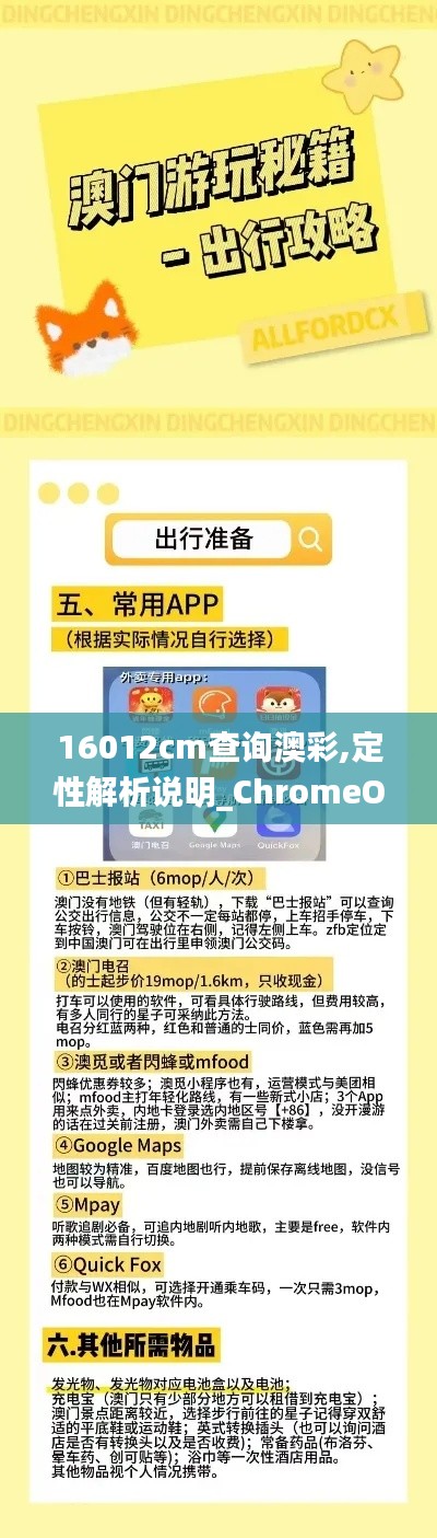 16012cm查询澳彩,定性解析说明_ChromeOS10.111