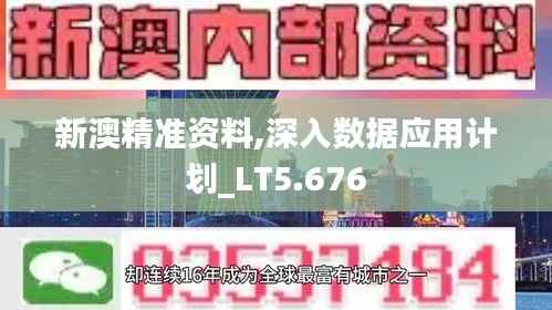 新澳精准资料,深入数据应用计划_LT5.676
