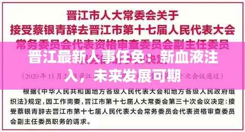晋江最新人事任免:新血液注入,未来发展可期