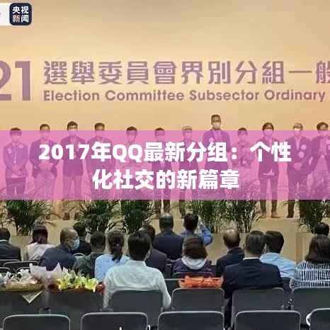 2017年QQ最新分组:个性化社交的新篇章
