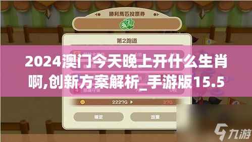 2024澳门今天晚上开什么生肖啊,创新方案解析_手游版15.573